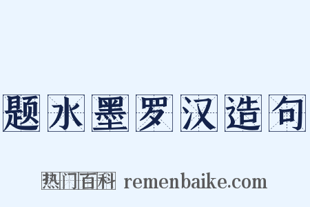 题水墨罗汉造句是什么意思的图片